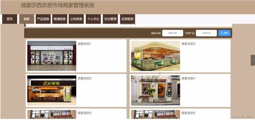 成都莎西农贸市场商家管理系统规划与实现 量身打造毕业设计策略与网页设计指南